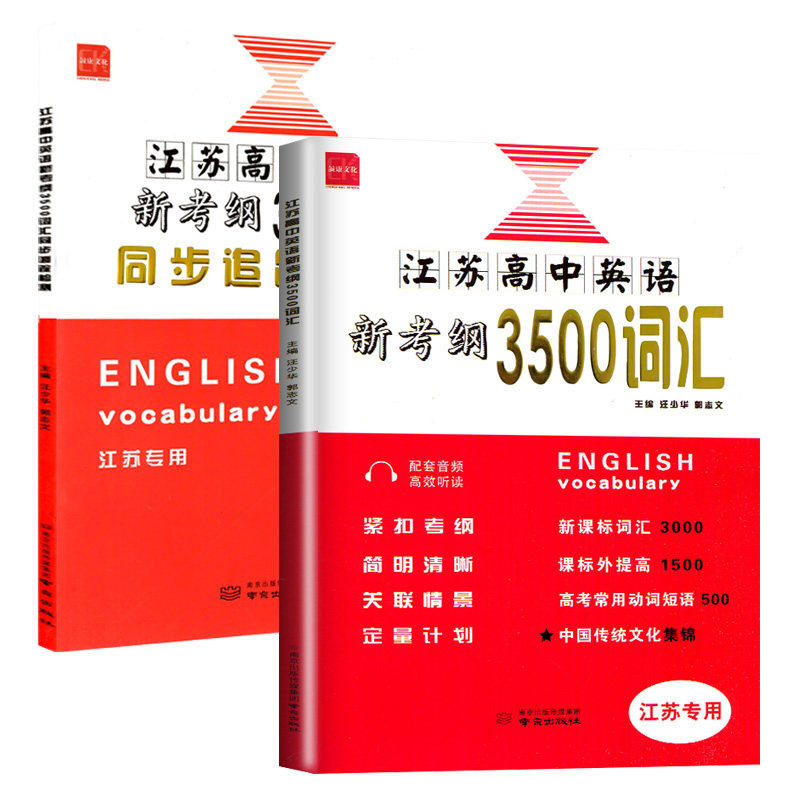 2026版江苏高中英语新考纲3500词汇+同步追踪检测江苏专用全国版高一二高三用全国高中英语3500词必备同步考试英语考纲词汇