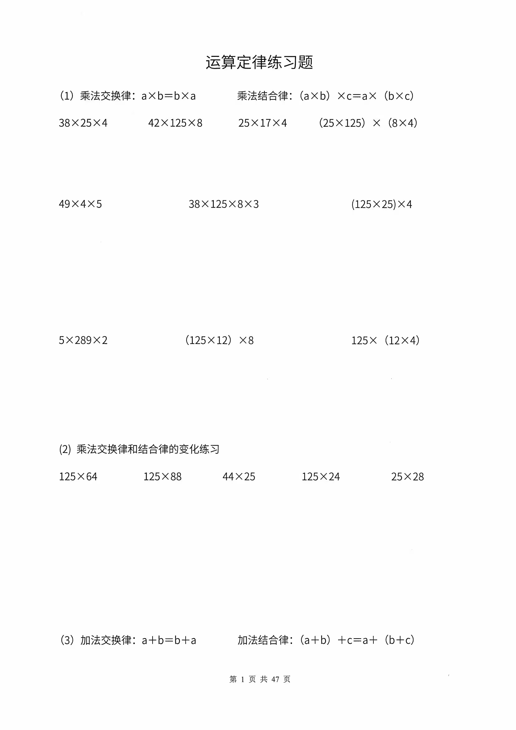 小学数学四年级简便运算四则运算乘法分配律计算结合律交换率练习 - 图0