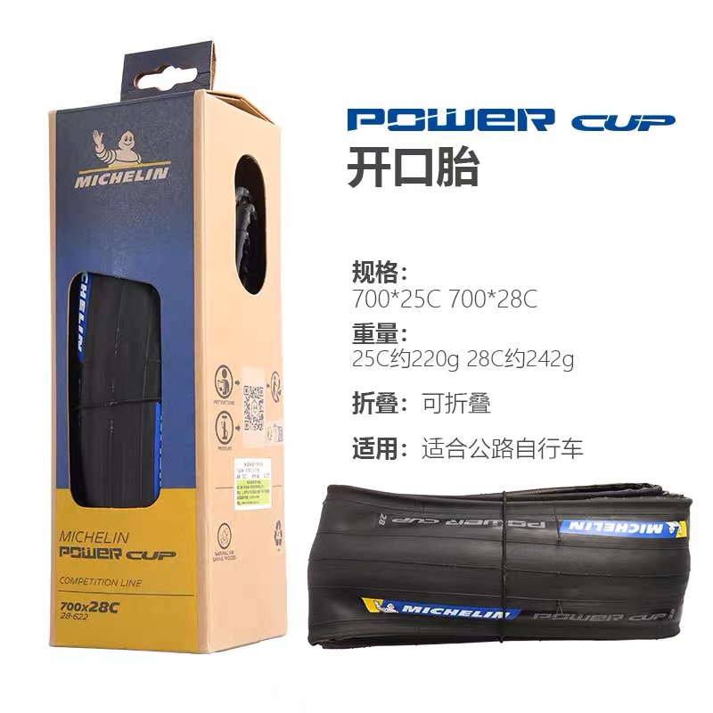 MICHELIN 米其林POWER CUP公路车外胎700C自行车开口真空折叠轮胎 - 图2