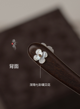 簪之韵【晴天】日常简约高级盘发黑檀木紫檀发簪子彩白碟贝花短款
