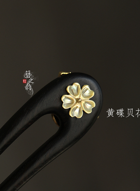 簪之韵【沧澜】鲍鱼贝黑檀木U型发簪子花钗盘发13厘米短簪碟贝花