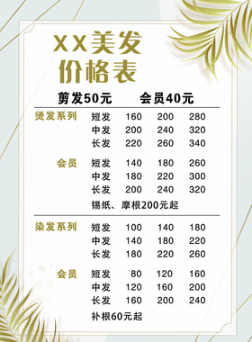 理发剪发美容美发价格表价目表招聘会员促销海报招工贴纸自粘定制