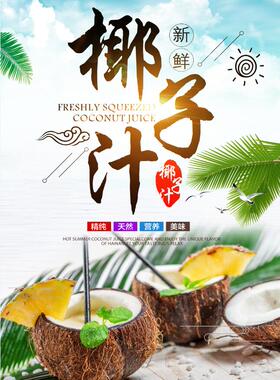 椰子汁海南清补凉椰奶椰子树广告海报图片自粘贴墙纸写真图印刷