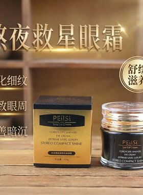 佩兰诗冬虫夏草紧致抗皱眼霜