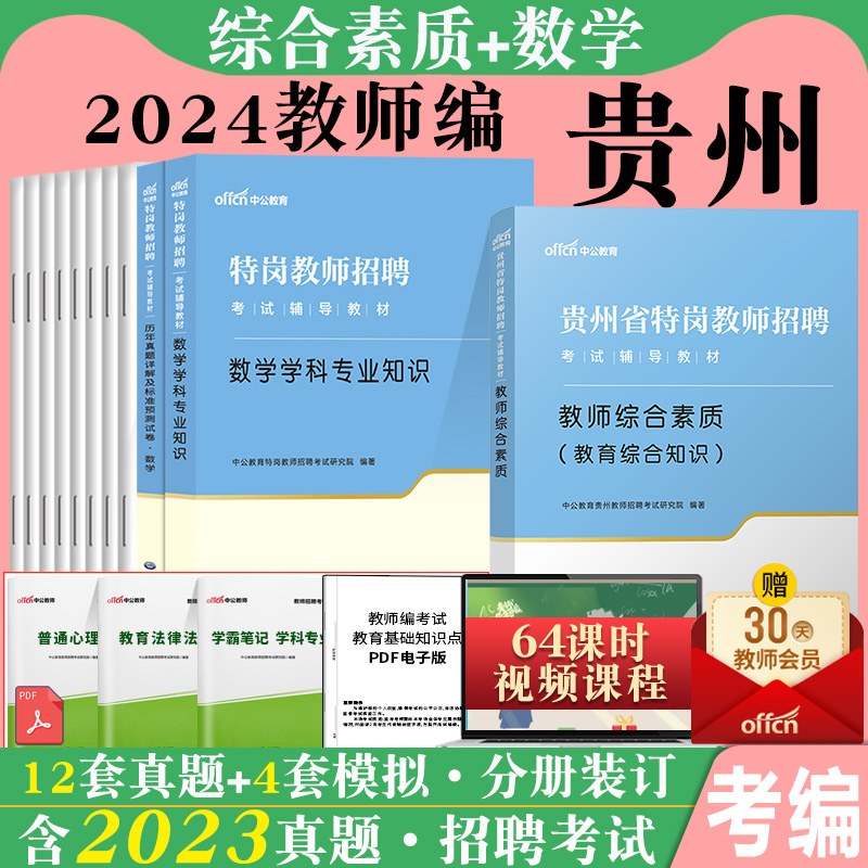 中公贵州特岗教师用书2024年贵州省教育综合素质专用教材历年真题库试卷中学小学初中语文数学英语物理生物体育学科专业知识考编制