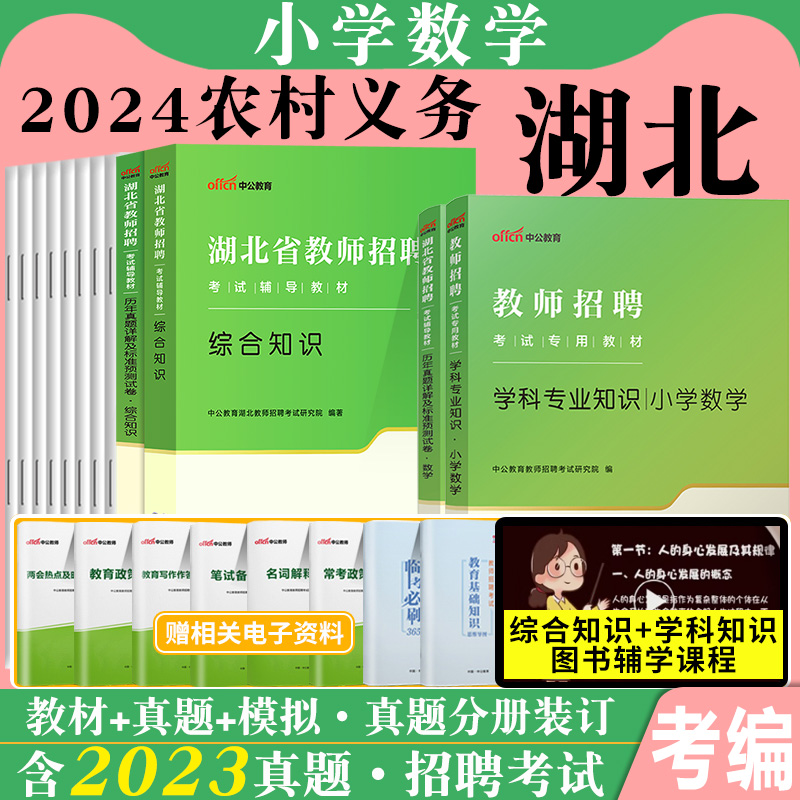 中公2024年湖北农村义务教师招聘考试用书综合知识小学中学初中数学教育教学英语学科专业知识历年真题库试卷特岗考编制农教武汉市 - 图1