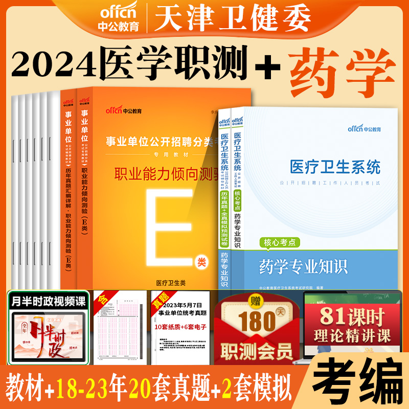 天津医学职业能力倾向测验综合知识2024年天津市卫健委事业单位编制招聘e类医疗卫生类考试用书教材历年真题库试卷护理学专业资料