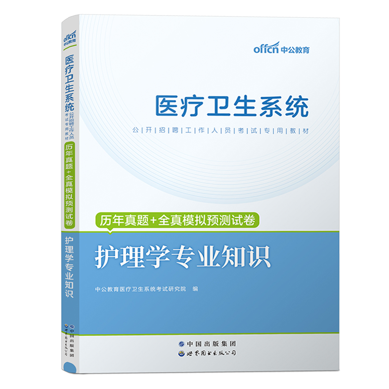 护理学真题中公2024辽宁省事业单位事业编卫生类护理学专业知识历年真题试卷刷模拟题库医疗卫生统考护理护士考编制考试书沈阳2024-图0