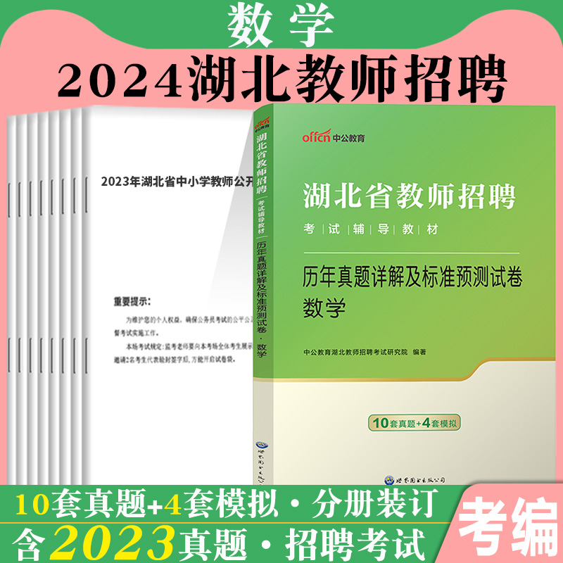 湖北农村义务教师招聘中公2024年湖北省教师编制考试综合知识小学中学初中语文数学英语幼儿园历年真题库模拟试卷刷题考编用书书籍 - 图2