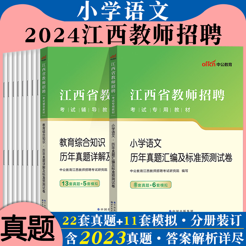 江西省教育综合知识语文基础知识国编特岗教师用书2024年中小学教师招聘考试学科教材真题库初中高中小学试卷考编制九江南昌市教招 - 图0