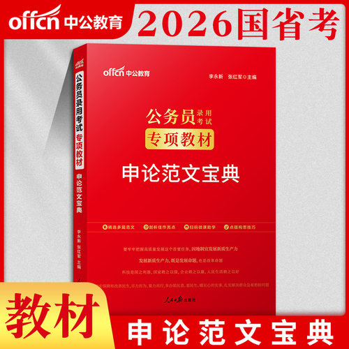 申论写作素材中公2026年国家公务员申论考试资料教材国考省考联考申论范文宝典申论热点标准表述申论作文模版金句素材积累考点公考 - 图0