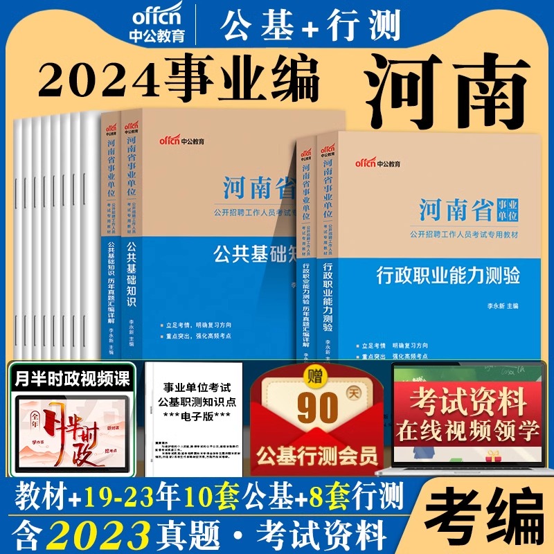 河南事业编考试资料2024行政职业能力测验历年真题试卷公共基础知识行测河南省事业单位编制教材公基郑州市题库教育类综合卫生管理