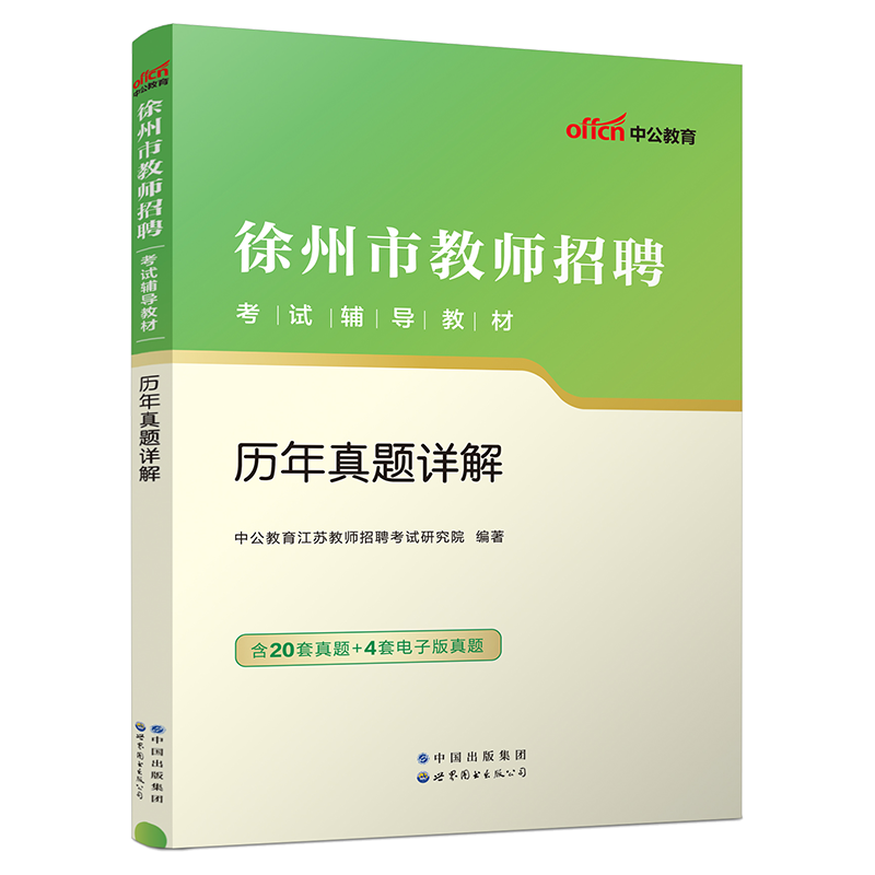 中公2024年江苏南京市教育系统教师招聘考试语文真题题库教育理论基础知识数学考编用书教招真题中小学苏州无锡徐州淮安连云港无锡 - 图3