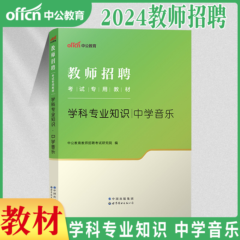 中学音乐中公教师招聘考试特岗教师用书2024年考编学科专业知识教材历年真题库试卷教师编贵州广东山东河南湖北四川上海贵州安徽省 - 图1