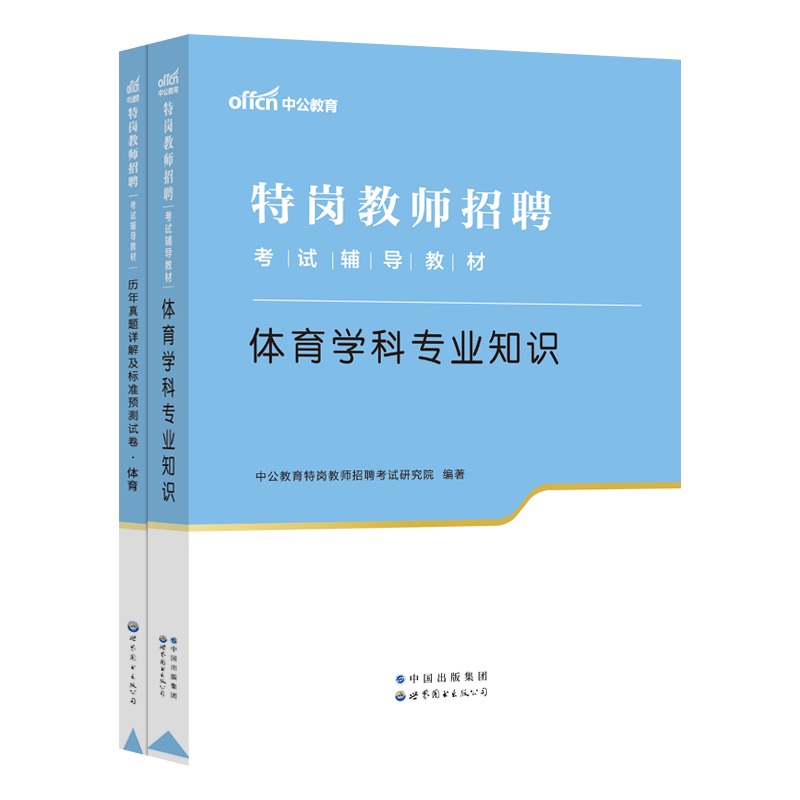 中小学体育刷题】中公教育特岗教师用书2024年湖北陕西山西吉林贵州云南省特岗教师招聘考试小学体育历年真题库试卷笔试资料考编制 - 图3