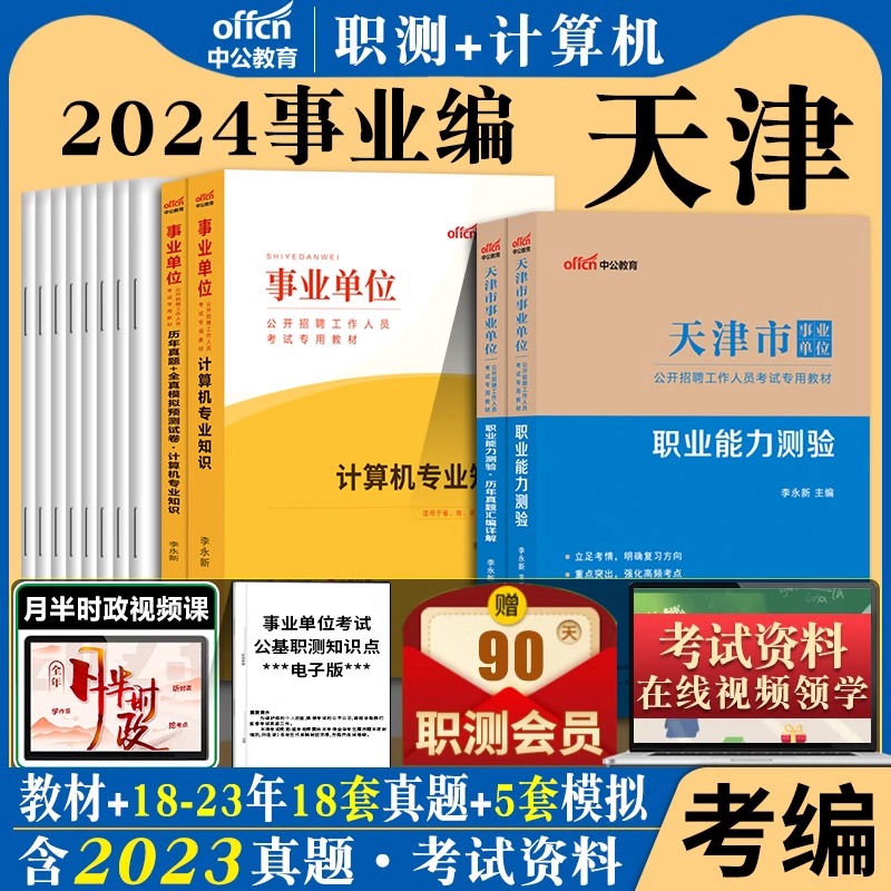 职业能力测验综合知识测试2024年天津市事业单位考试资料教材历年真题试卷公基职测计算机财会文字综合类津南西青南开区考编制统考 - 图0