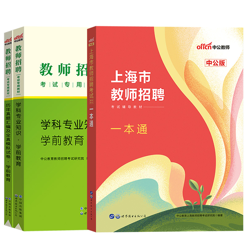 幼儿园学前教育中公2024年浦东普陀徐汇区上海市教师招聘考试用书综合素质能力测评职业心理测试一本通教招考编制教材真题库心理学 - 图0