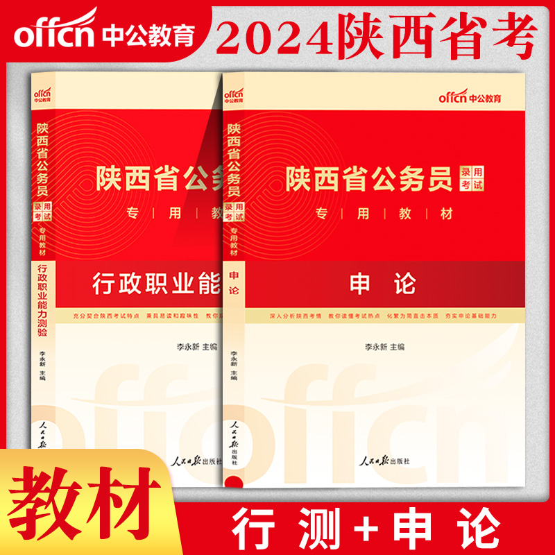 中公陕西省考公务员2024年陕西省考历年真题试卷省考申论行测教材刷题库行测5000题公考资料陕西省公务员考试资料选调生全套真题卷-图3