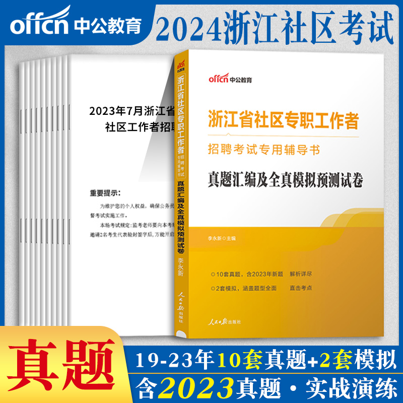 综合基础知识+写作]中公2024年浙江省社区工作者招聘考试教材笔试用书历年真题库试卷社工网格员资料与综合应用能力温州嘉兴乐清市