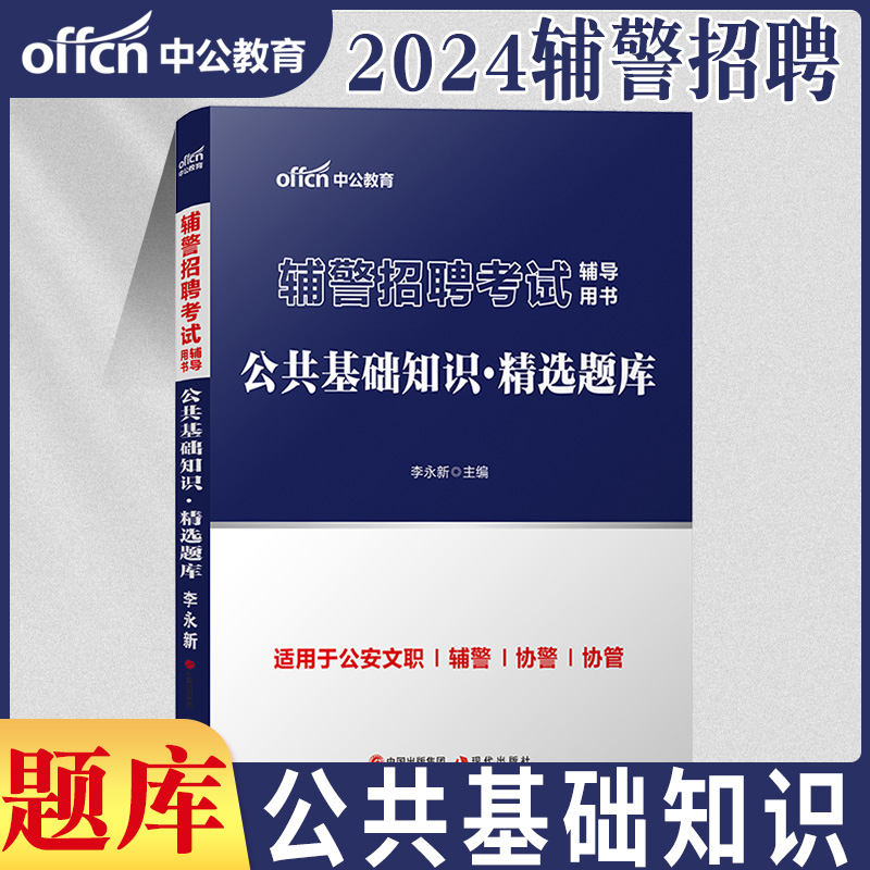 中公2024吉林辅警招聘考试用书公共基础公安专业基础知识法律知识一本通行政职业能力测验教材公安招警笔试资料综合基础知识白城市 - 图2