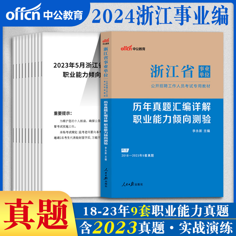 浙江省事业编考试资料2024综合应用能力浙江省杭州事业单位编制真题卷职业能力倾向测验公基职测统考刷题历年真题综应模拟考编书籍