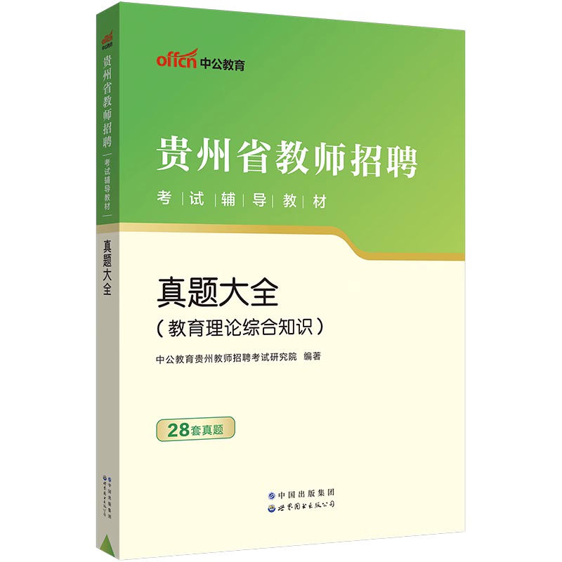 中公2024年贵州教师招聘考试用书专用教材教育理论综合知识历年真题库试卷特岗教师考编编制中小学教育学心理学教综毕节贵阳市初中 - 图0