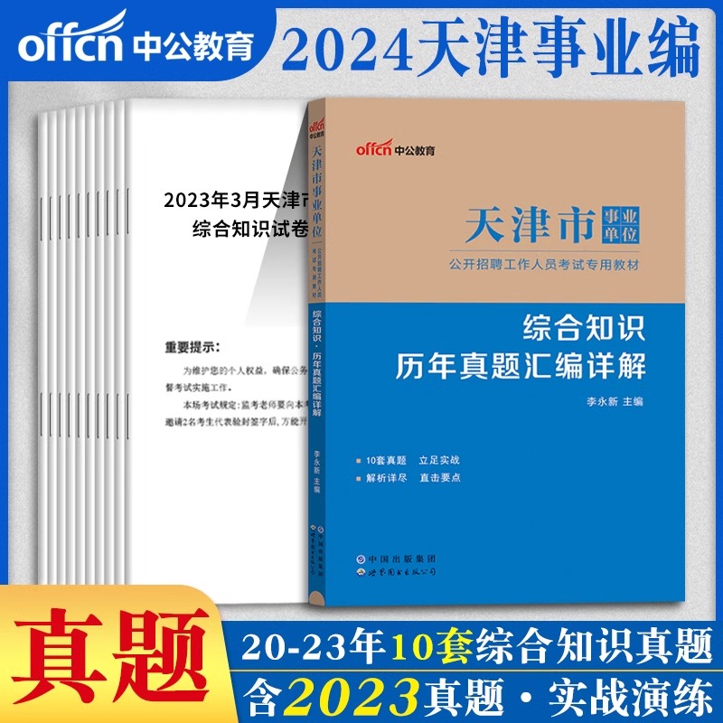 职业能力测验综合知识测试2024年天津市事业单位考试资料教材历年真题试卷公基职测计算机财会文字综合类津南西青南开区考编制统考-图3