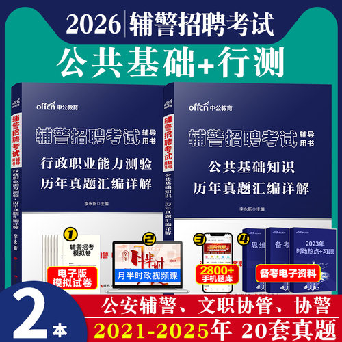 公基+行测]中公2026年辅警招录考试用书教材公安综合公共基础知识综合能力测验历年真题库试卷招警行政职业能力测验青海北京山西市 - 图0