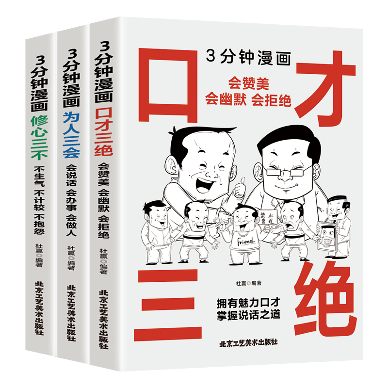 官方正版】三分钟漫画口才三绝 为人三会 修心三不3分钟漫画图解懂人情事故如何提升销售技巧和话术沟通的艺术做人学说话的书籍 - 图3