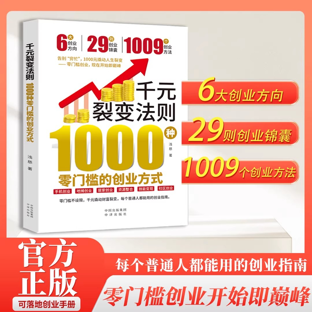 【抖音同款】千元裂变法则 1000种零门槛的创业方式正版开始即巅峰1000元撬动人生裂变普通人都能用的创业指南书籍畅销书排行榜 - 图0