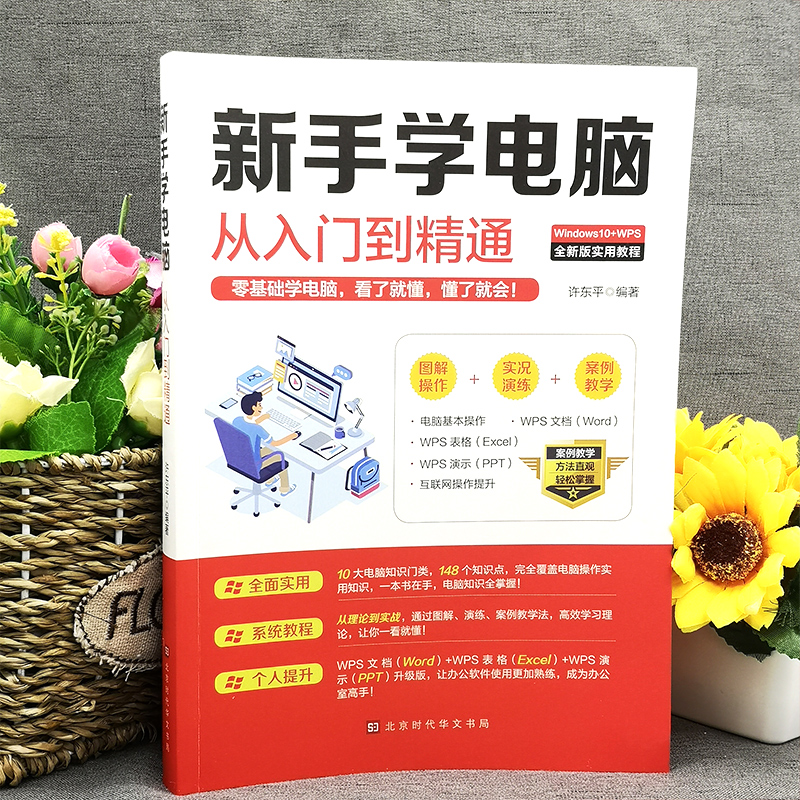 正版新手学电脑从入门到精通零基础word excel ppt计算机基础知识书籍计算机应用基础office办公软件教程书电脑书籍自学教程书籍_虎窝淘