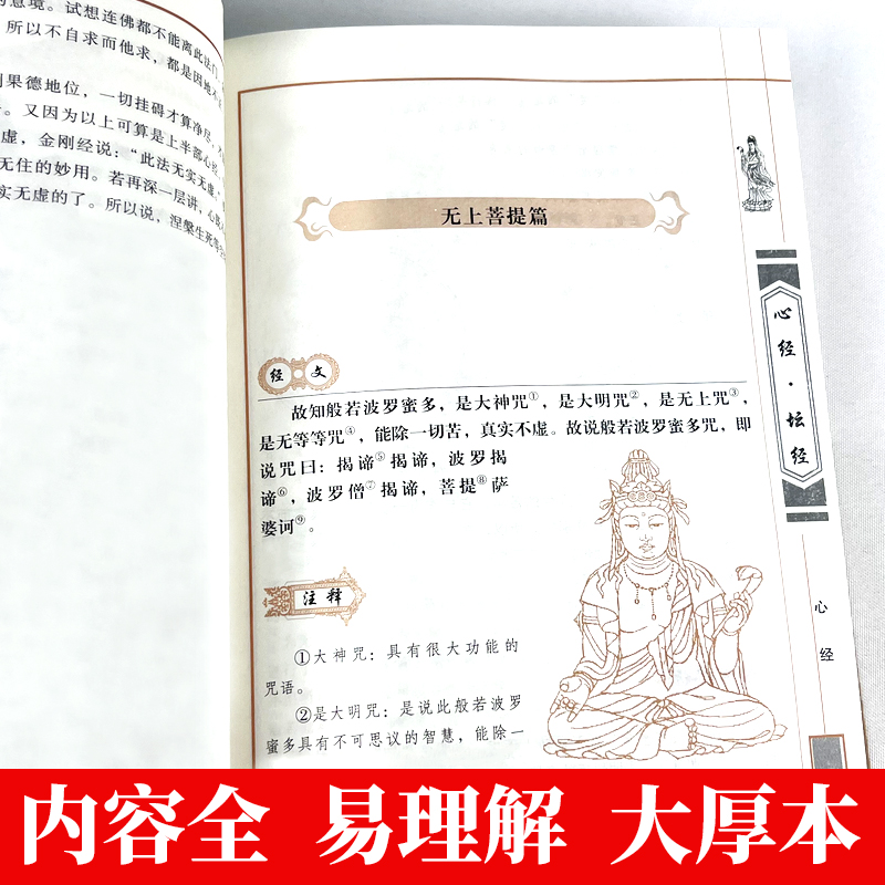 【加厚完整版】心经坛经中国古典名著百部藏书国学典藏原文译文注释金刚经心经坛经金刚般若波罗蜜经六祖慧能宗教佛学经典书籍-图2