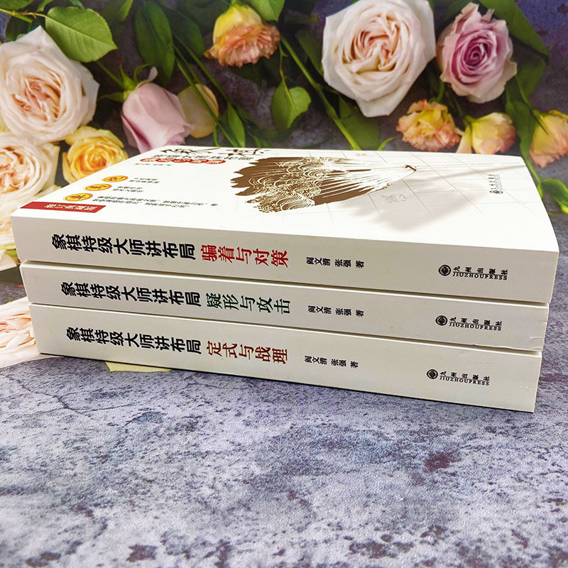 象棋特级大师讲布局全书全套正版书籍 定式与战理 骗着与对策 疑形与攻击 精讲围棋象棋布局攻略提高棋力的宝典教程大全,淘宝优惠券,粉丝福利购,淘宝优惠卷