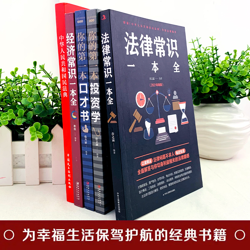 全套5册】中华人民共和国民法典大字版法律常识一本全经济常识一本全 2024版中国基本法律婚姻法民法知识新书籍正版全套2023 - 图1