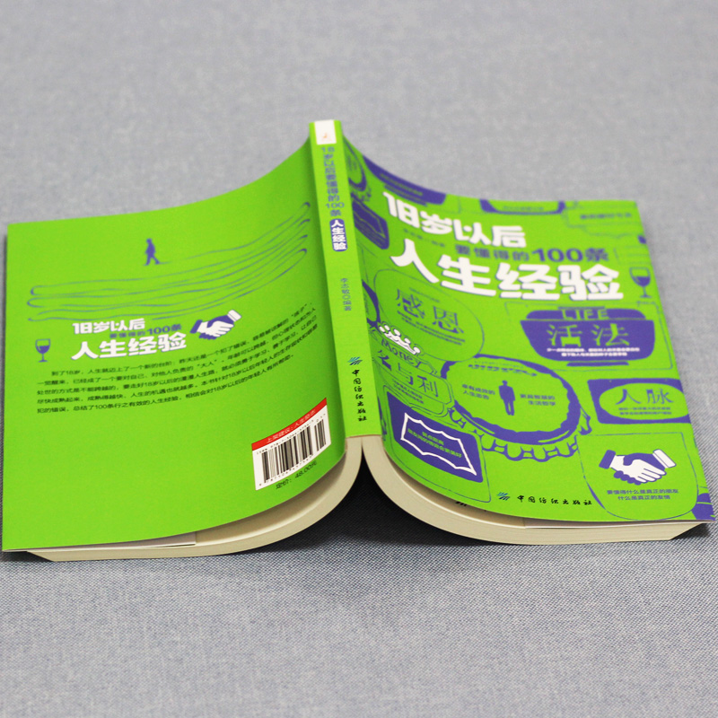 18岁以后要懂得的100条人生经验 每天懂一点人情世故做人处事人际关系书籍说话的艺术办事口才交际做事的书成功励志学