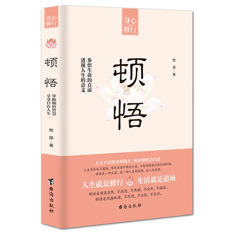 【正版】顿悟身心修行参悟生命真谛 透视人生的意义 人生智慧顺其自然不抱怨不焦虑不强求 自我提升完善成功励志 修心修行静心书籍 - 图0