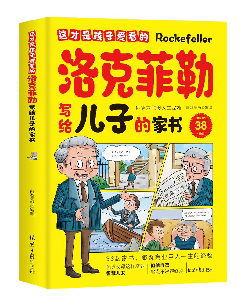 这才是孩子爱看的洛克菲勒写给儿子的家书了解洛克菲勒的教子成功经验学生课外阅读书勒克落时间管理思维沟通情绪性格教育孩子书籍 - 图3