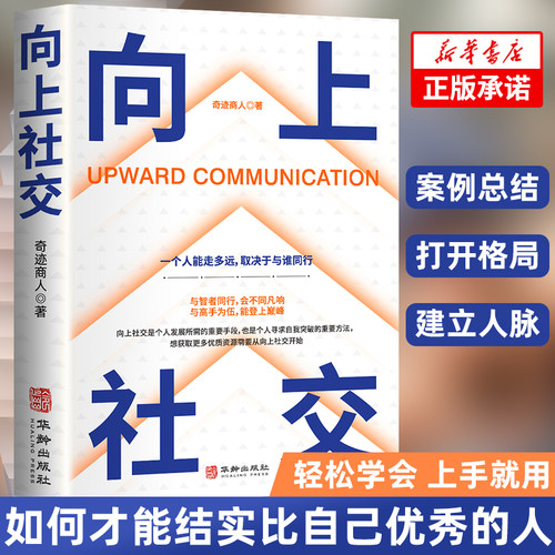 【抖音同款】向上社交正版书籍赠藏书票如何让优秀的人靠近你人际关系职场交往社交实操案例打开你的社交格局提供价值向上社交书籍-图0