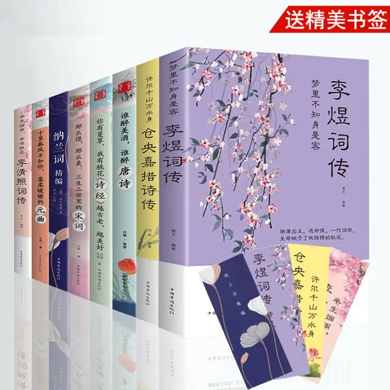 全套8册中国文学古典浪漫诗词 李清照诗词集全集古诗词大全集八册 当仓央嘉措遇见纳兰容若诗集传记情诗李煜唯美 醉美美好诗词大会 - 图3