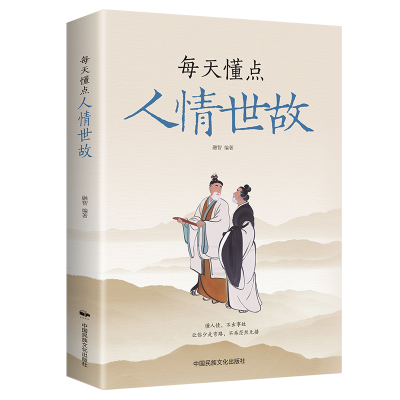 【官方正版】每天懂点人情世故 中国式人情世故的书籍 为人处事沟通智慧商务社交酒桌礼仪 表达说话技巧关系情商职场应酬交往图书 - 图3