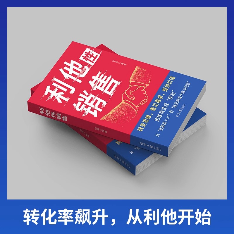 【抖音同款 2册任选】利他性销售+利他式表达全2册 正版书籍破解销售密码洞察客户成交的底层逻辑销冠思维书籍畅销书排行榜 - 图1