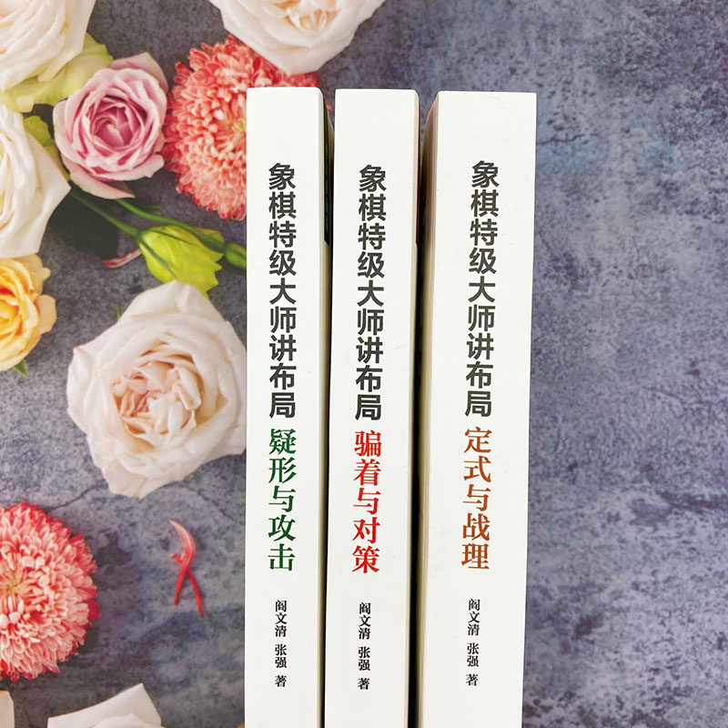 象棋特级大师讲布局全书全套正版书籍 定式与战理 骗着与对策 疑形与攻击 精讲围棋象棋布局攻略提高棋力的宝典教程大全,淘宝优惠券,粉丝福利购,淘宝优惠卷