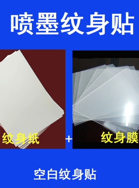 纹身贴定制材料激光打印纸a3