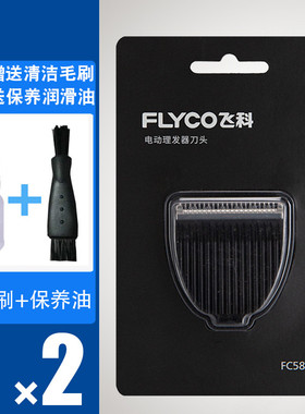 飞科理发器FC58085809刀头配件