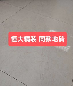 恒大商品房 同款萨米特地砖80×80 冠珠墙砖30×60 阳台改造 通铺