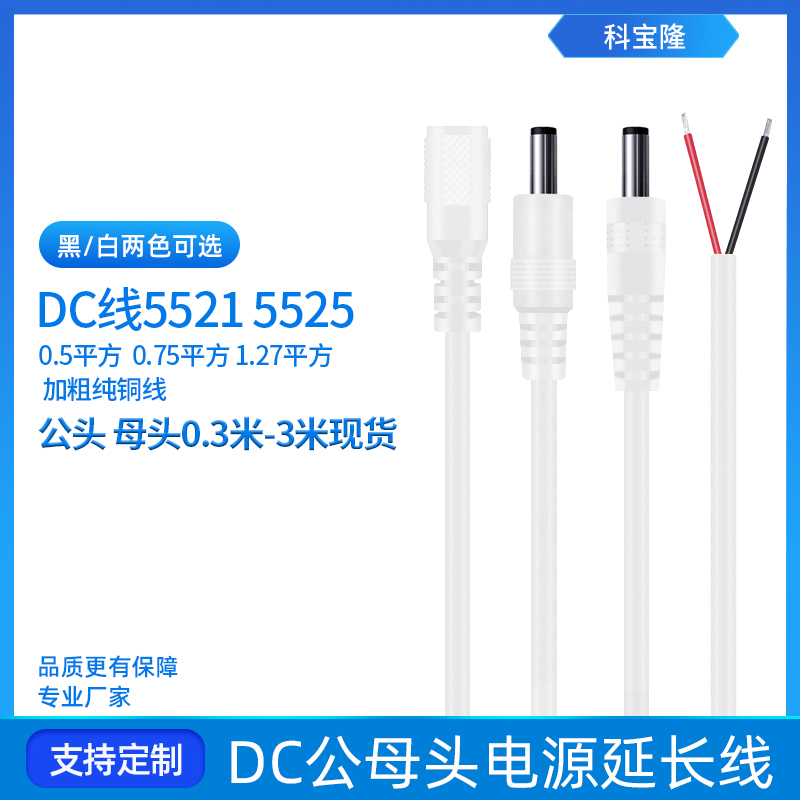 加粗铜0.75/1平方DC5525监控电源线 2.1公母头12V10A电池dc接头线