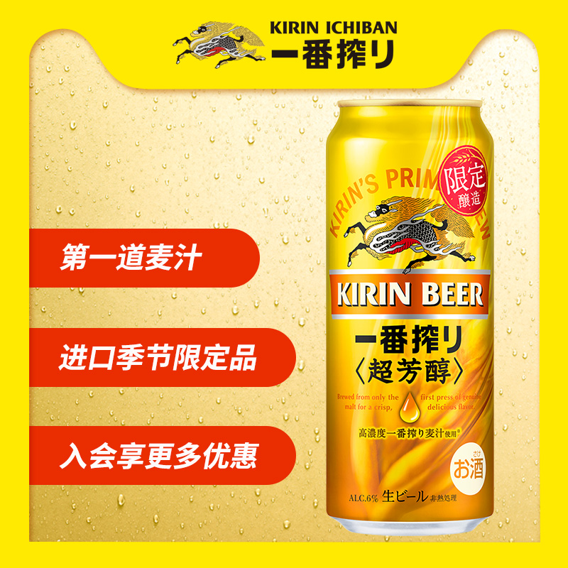 kirin麒麟旗舰店KIRIN麒麟啤酒一番榨超芳醇500ml*24罐装整箱包邮日本进口黄生啤2