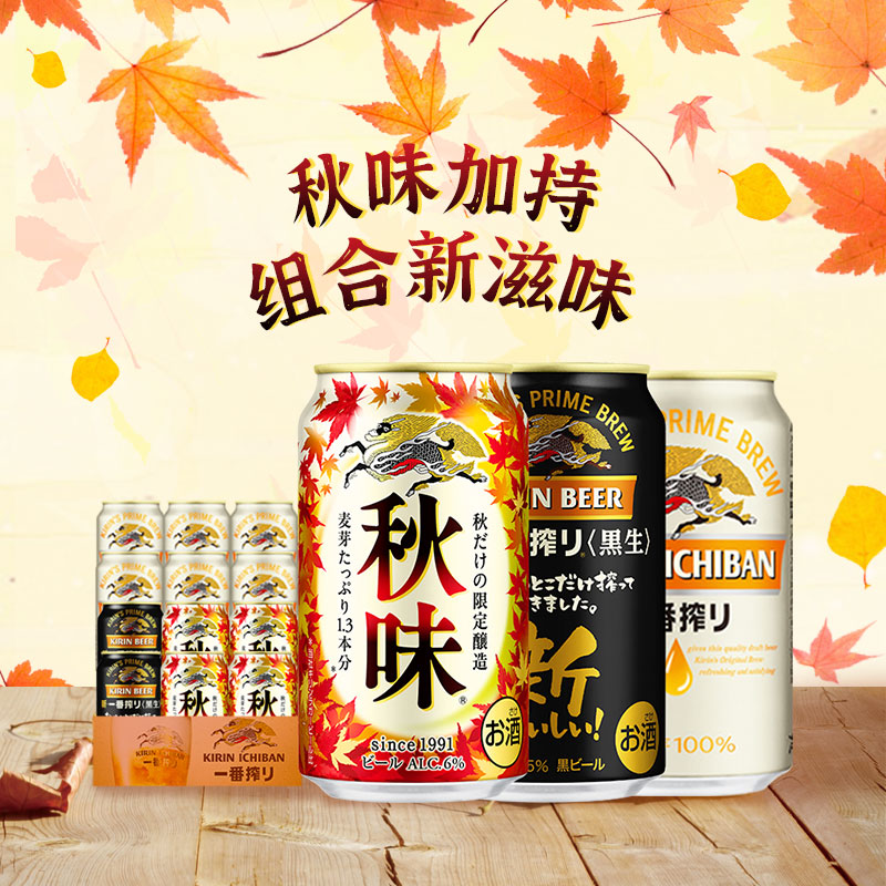 kirin麒麟旗舰店KIRIN麒麟一番榨黄生啤酒日本进口秋味熟啤黑啤混搭*12罐组装小箱2