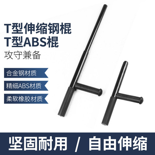 防身器材T型棍T型拐棍t拐 t棍武术拐丁字拐杖纯钢伸缩T字棍 - 图0