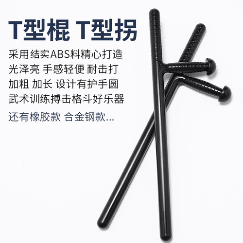 防身器材T型棍T型拐棍t拐 t棍武术拐丁字拐杖纯钢伸缩T字棍 - 图1